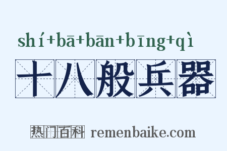 十八般兵器是什么意思的图片